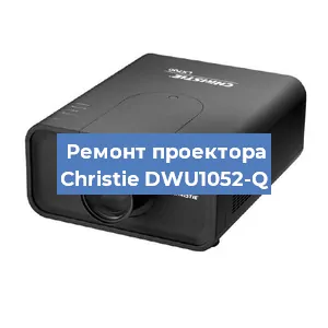 Замена HDMI разъема на проекторе Christie DWU1052-Q в Санкт-Петербурге